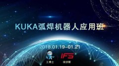 2018工博士1月份KUKA弧焊機(jī)器人應(yīng)用班即將開課！